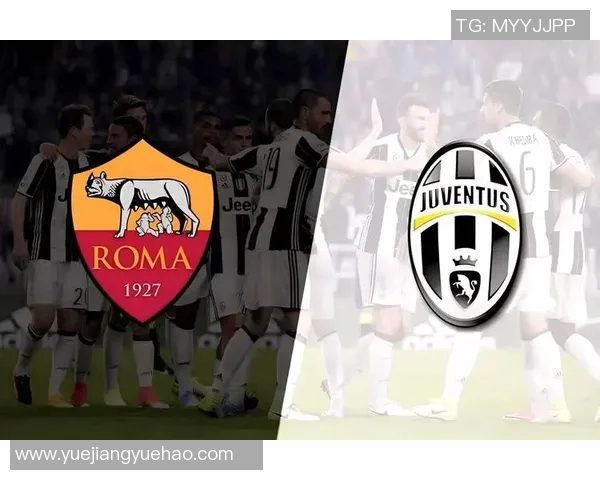 罗马与尤文图斯首发阵容对比分析及战术解析